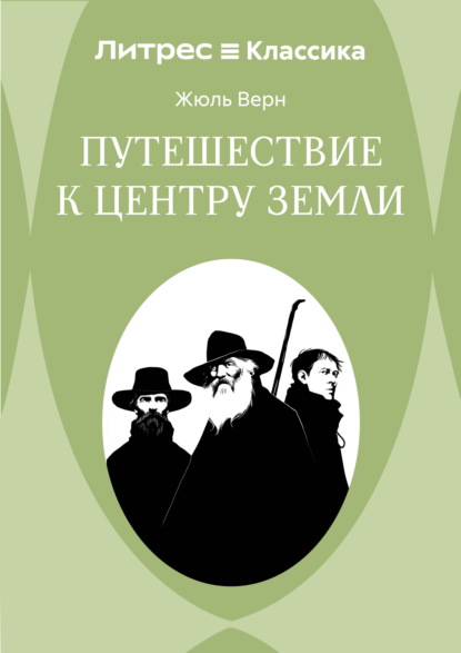 

Путешествие к центру Земли