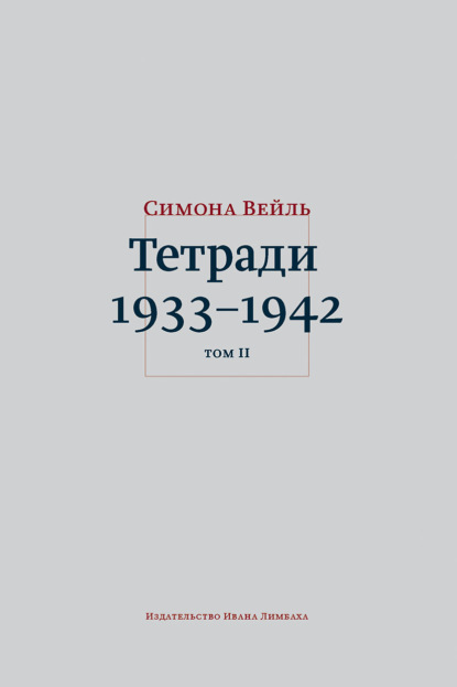 

Тетради 1933–1942. Том 2: октябрь 1941 – февраль 1942