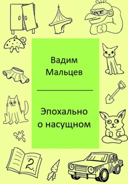 Эпохально о насущном