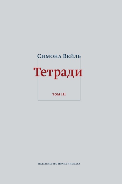 

Тетради. Том 3: февраль – июнь 1942