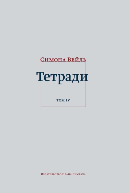 Тетради. Том 4: июль 1942 – август 1943