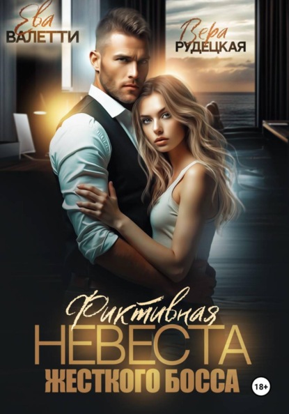 Фиктивная невеста жестокого босса