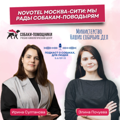 Novotel Москва-Сити: мы рады собакам-поводырям