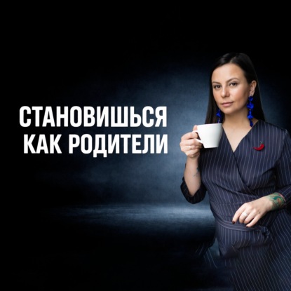 Ты повторяешь их. Даже если обещал иначе