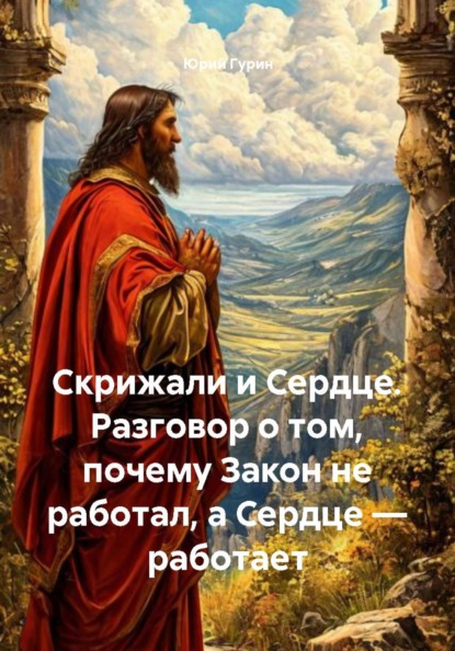 Скрижали и Сердце. Разговор о том, почему Закон не работал, а Сердце — работает