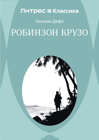 

Робинзон Крузо
