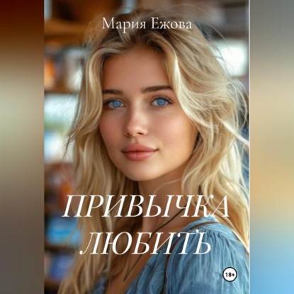 Обложка аудиокниги «ПРИВЫЧКА ЛЮБИТЬ»