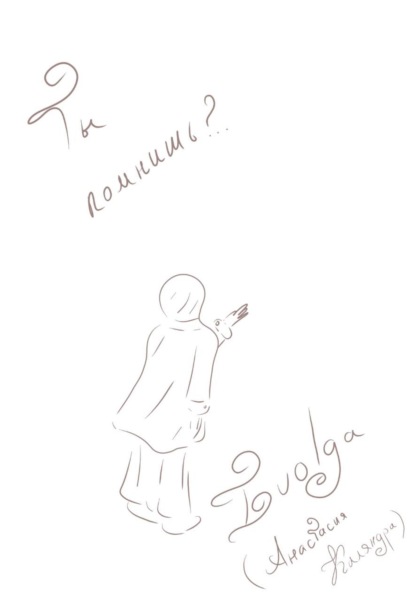 Ты помнишь?..