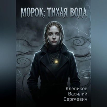 Морок: Тихая вода