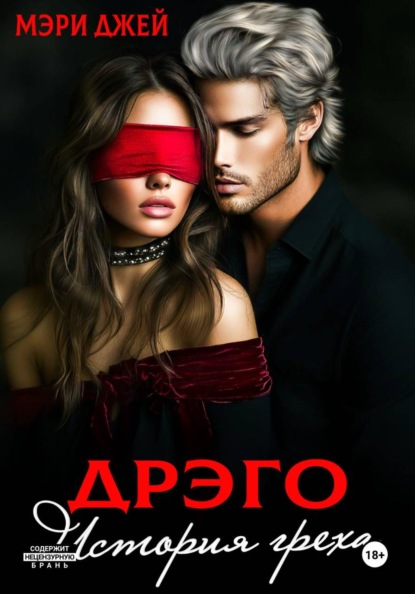 Дрэго. История греха