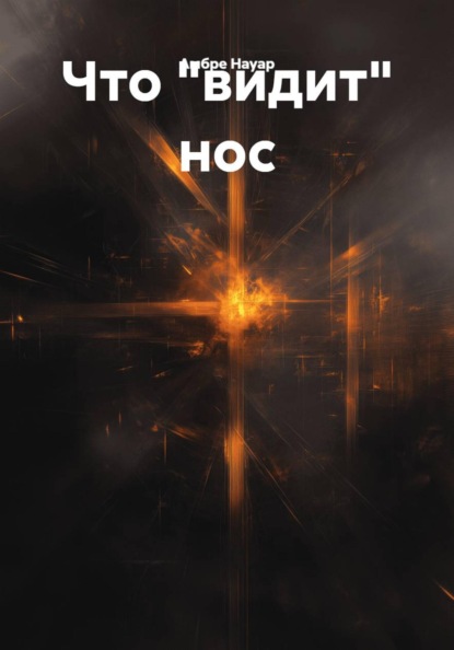 Что "видит" нос