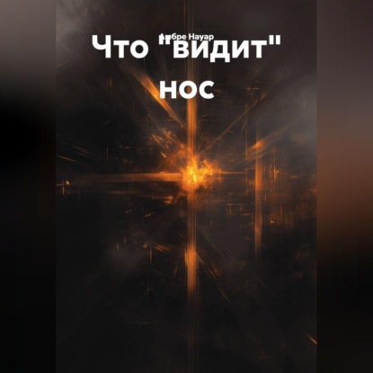 Что "видит"  нос.