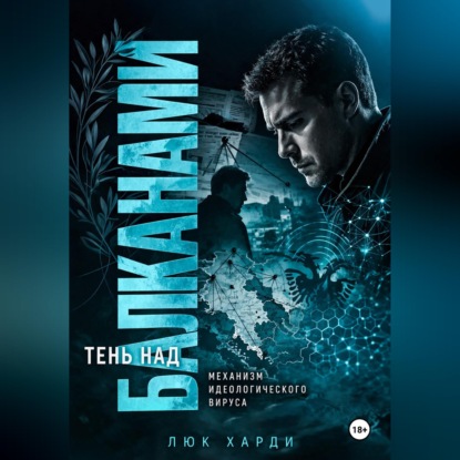 Обложка аудиокниги «Тень над Балканами. Механизм идеологического вируса»