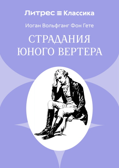 Страдания юного Вертера