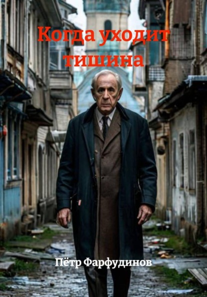 Когда уходит тишина
