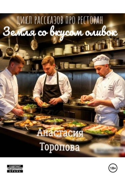 Земля со вкусом оливок