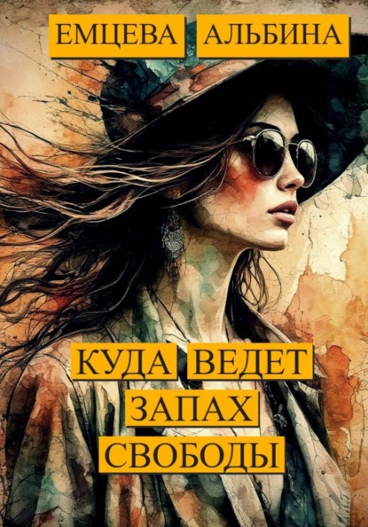 Куда ведёт запах свободы