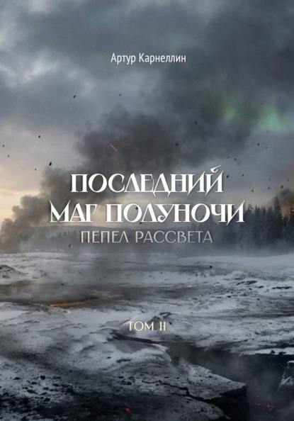 Последний маг полуночи: Пепел рассвета. Том II