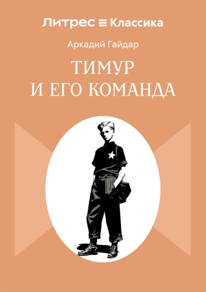 

Тимур и его команда