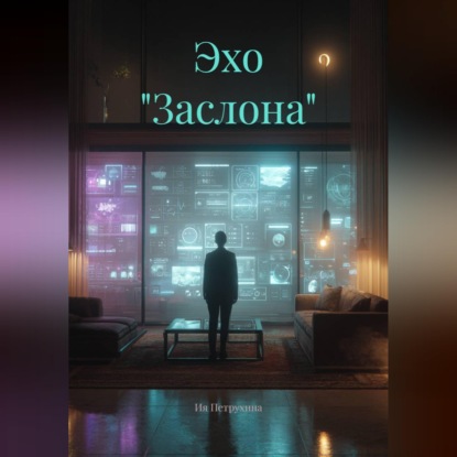 Обложка аудиокниги «Эхо "Заслона"»