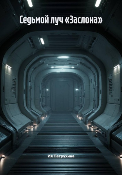 Седьмой луч «Заслона»