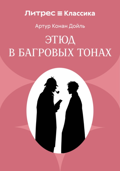 Этюд в багровых тонах