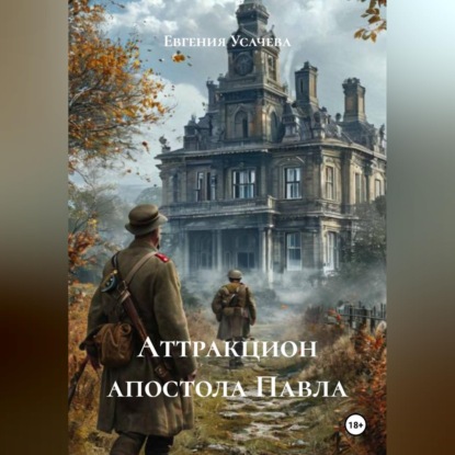 Аттракцион апостола Павла