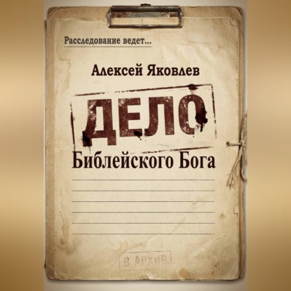 Дело Библейского Бога