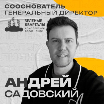 Андрей Садовский: зелёный бизнес в Сибири. Сезонность, кризисы, миссия