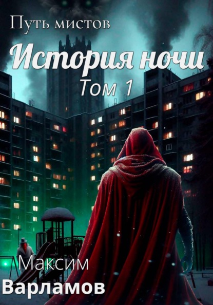 Путь мистов: История ночи