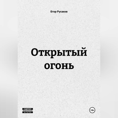Обложка аудиокниги «ОТКРЫТЫЙ ОГОНЬ»