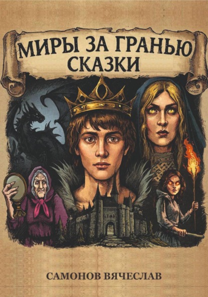 Миры за гранью сказки