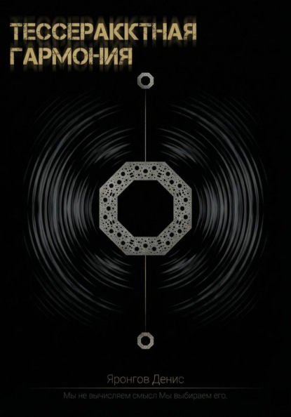 Тессерактная гармония