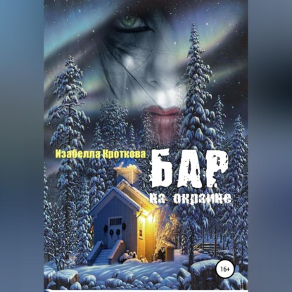 Бар на окраине