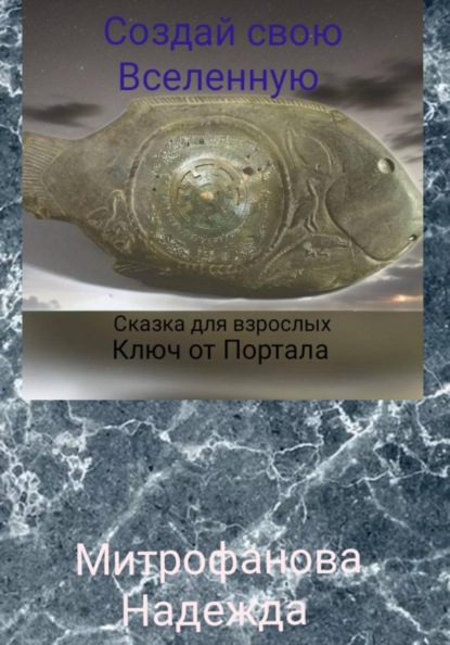 Создай свою Вселенную. Глава 13 «Ключ от Партала»