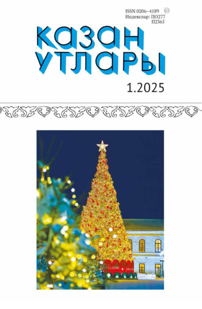 

Казан утлары / Огни Казани №01/2025