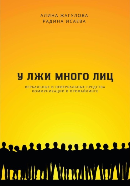 У лжи много лиц