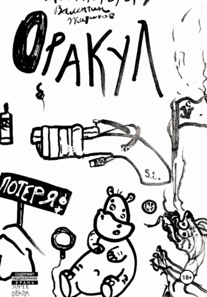 Оракул. Том I