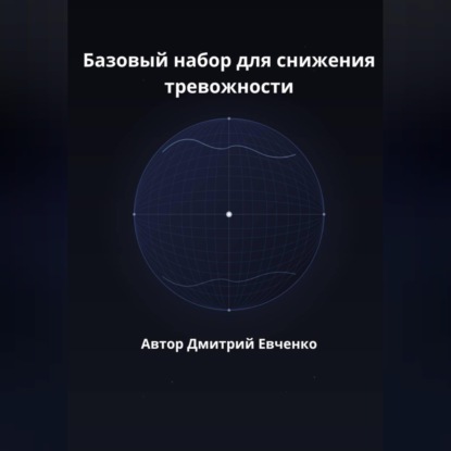 

Базовый набор для снижения тревожности