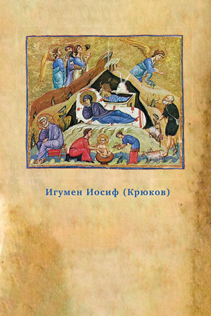 

Предания Православной Церкви о жизни святого Иосифа Обручника