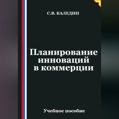 Планирование инноваций в коммерции
