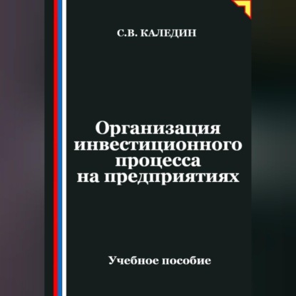 Организация инвестиционного процесса на предприятиях