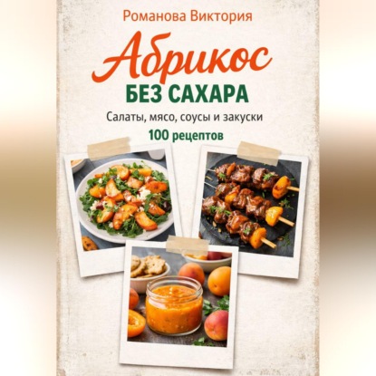 Абрикос без сахара: салаты, мясо, соусы и закуски
