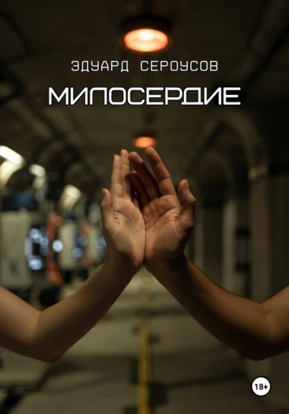 Милосердие