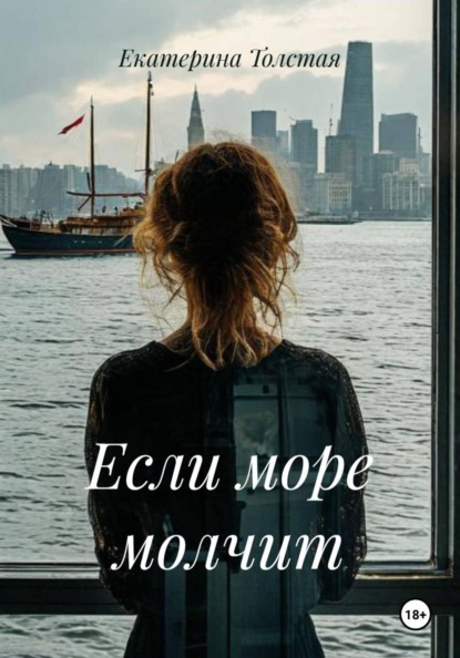 Если море молчит
