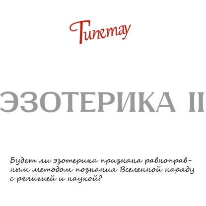 Система Гипетау: Эзотерика II