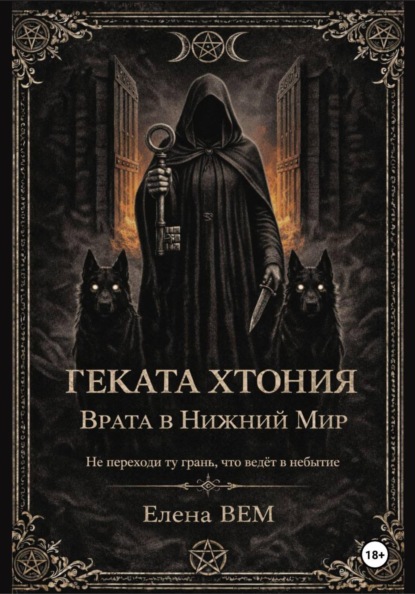 Геката Хтония. Врата в Нижний Мир