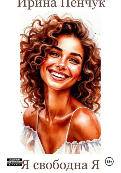 Я свободнаЯ