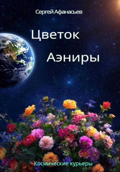 Цветок Аэниры