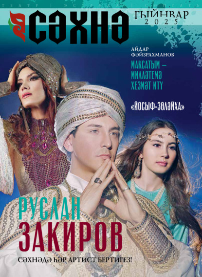 Сәхнә / Сцена №01/2025